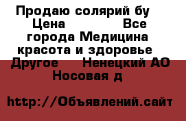 Продаю солярий бу. › Цена ­ 80 000 - Все города Медицина, красота и здоровье » Другое   . Ненецкий АО,Носовая д.